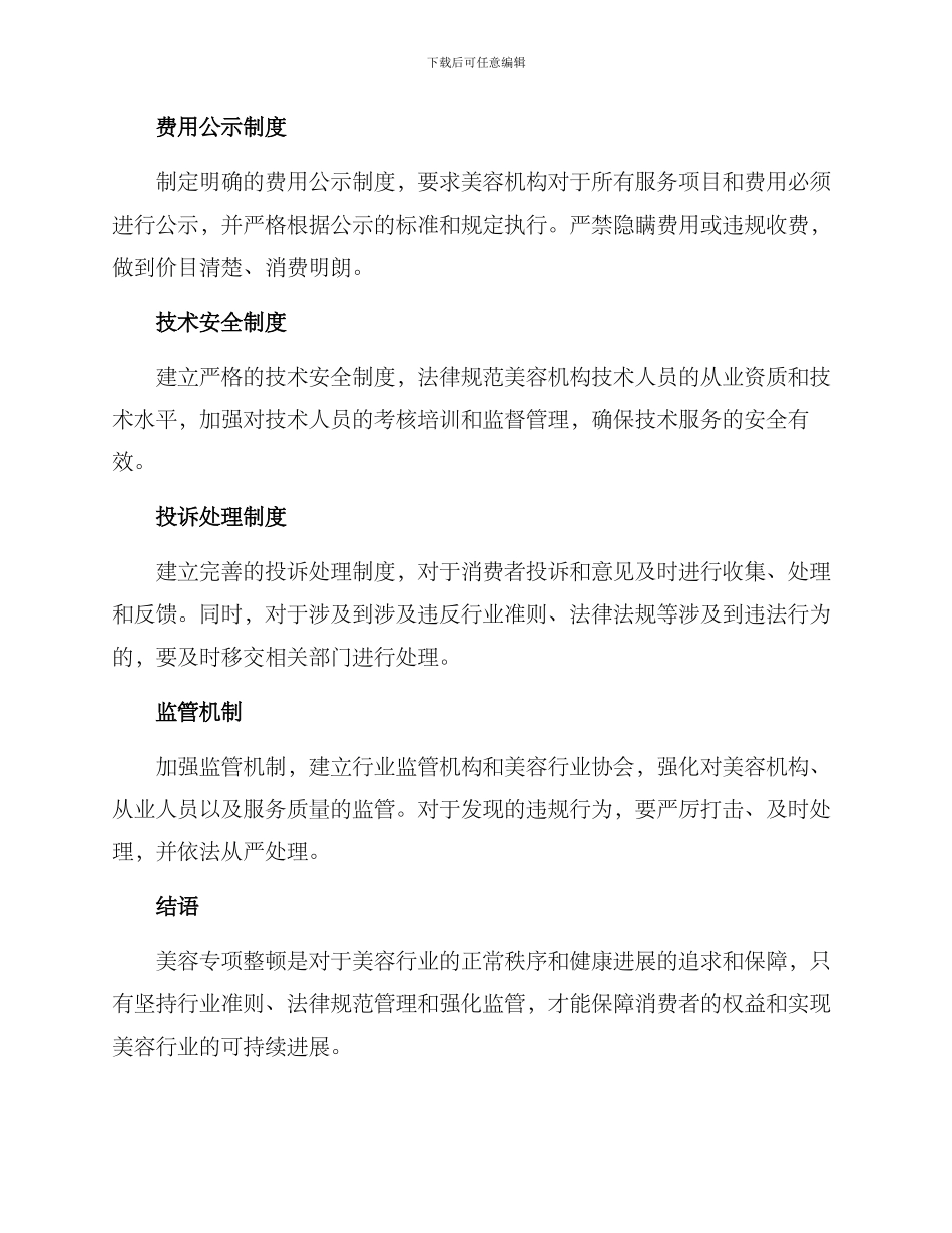 美容行业专项整顿方案_第2页