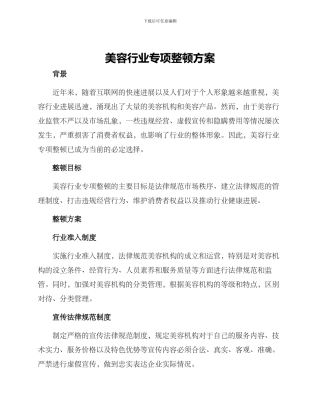 美容行业专项整顿方案