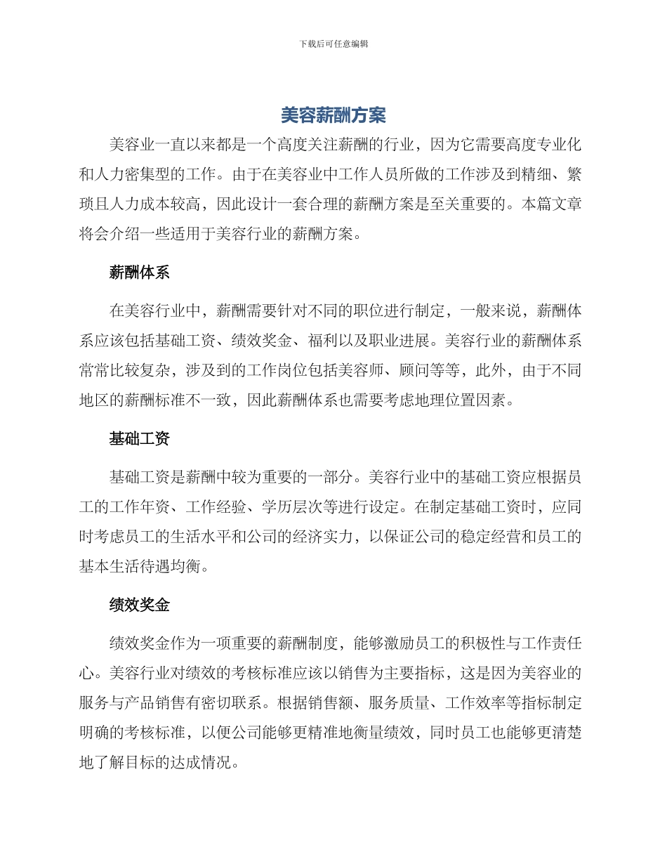 美容薪酬方案_第1页