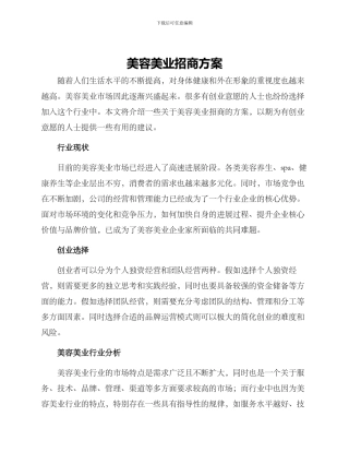 美容美业招商方案