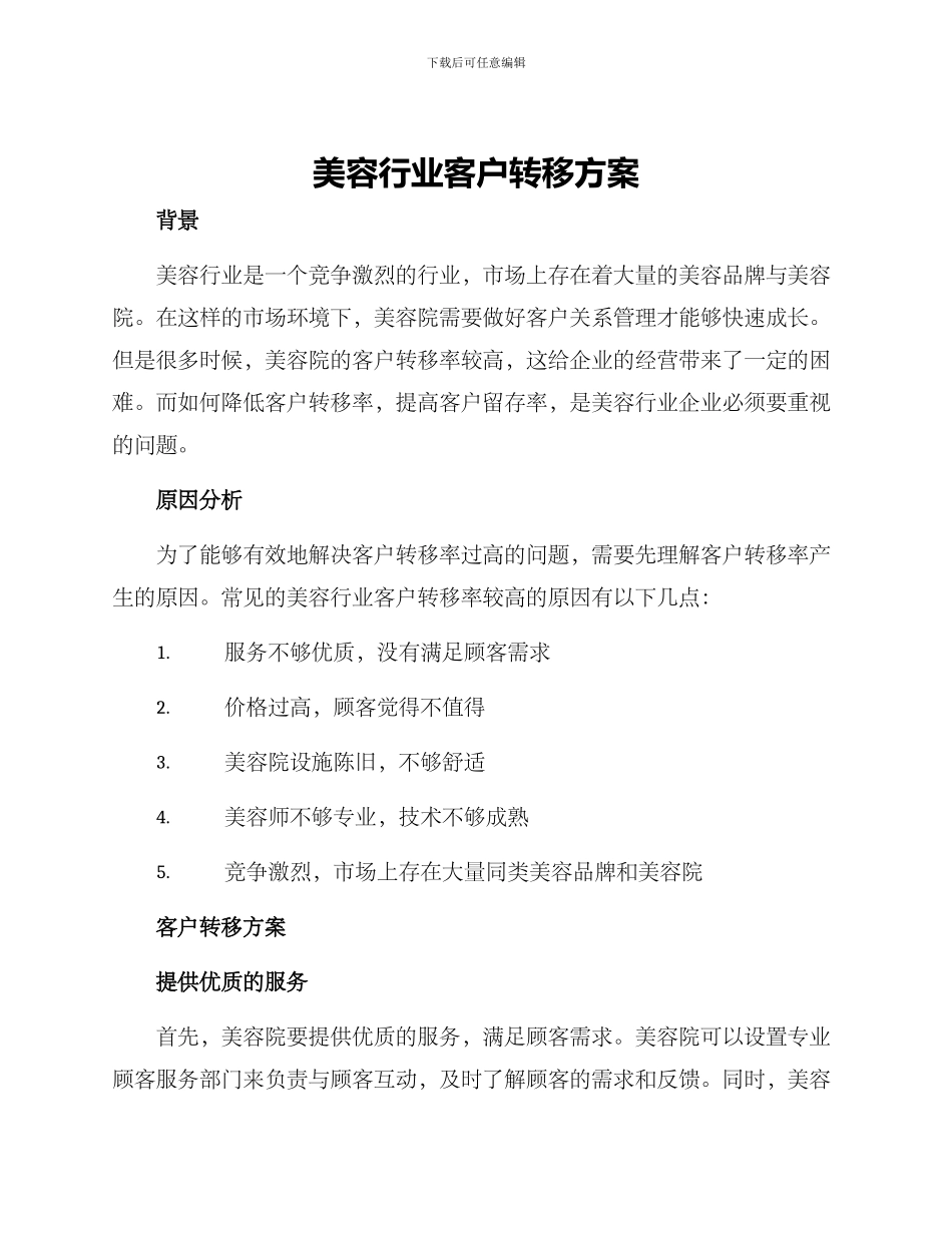 美容行业客户转移方案_第1页