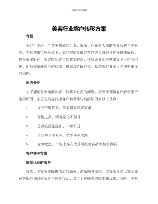 美容行业客户转移方案