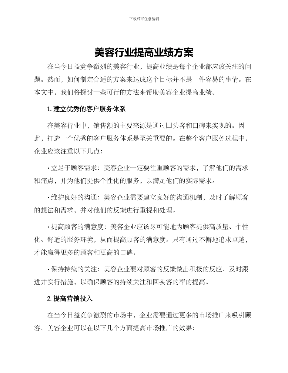 美容行业提高业绩方案_第1页