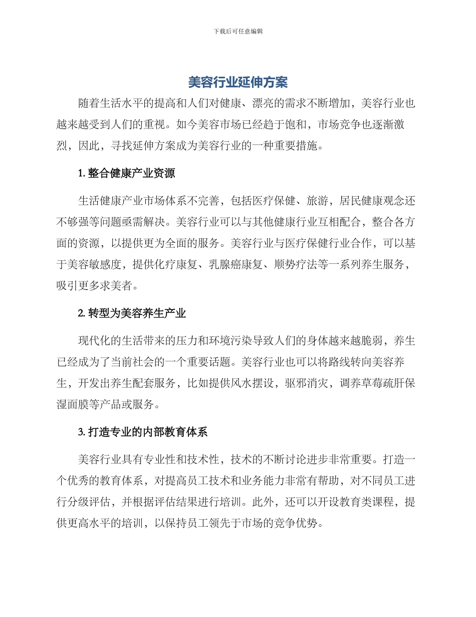美容行业延伸方案_第1页
