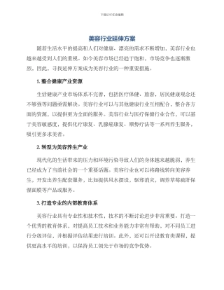 美容行业延伸方案
