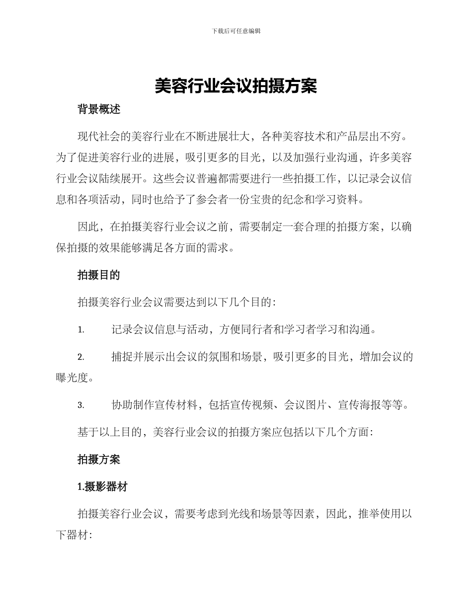 美容行业会议拍摄方案_第1页