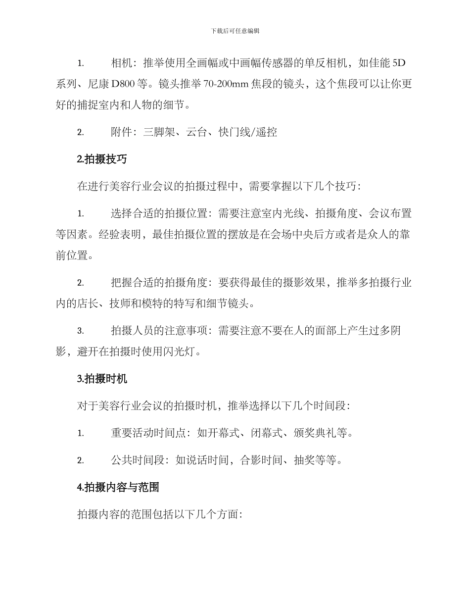 美容行业会议拍摄方案_第2页