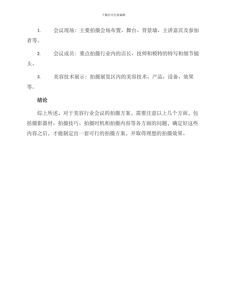 美容行业会议拍摄方案_第3页