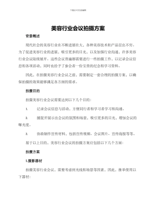 美容行业会议拍摄方案