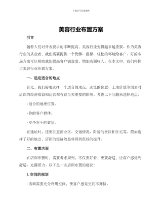 美容行业布置方案