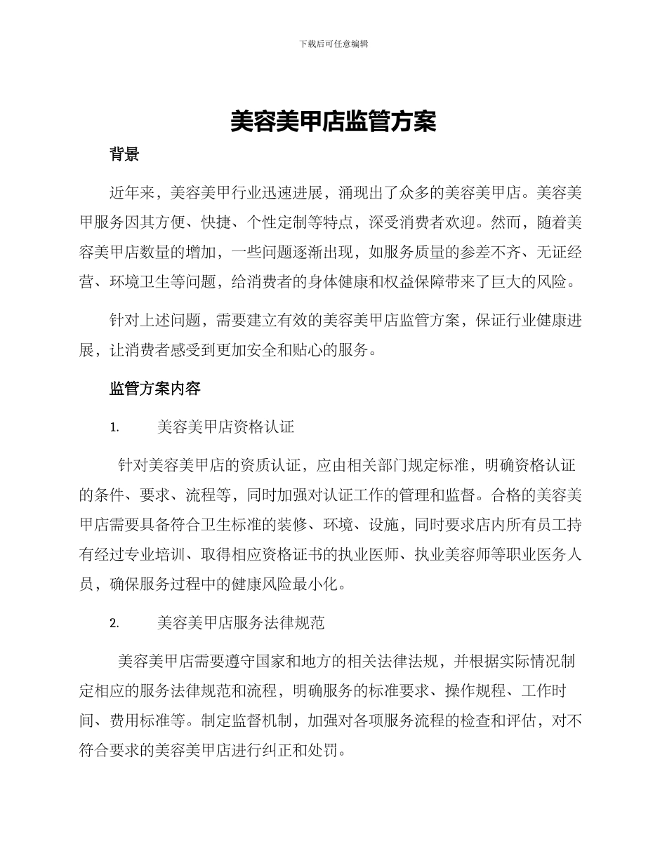 美容美甲店监管方案_第1页