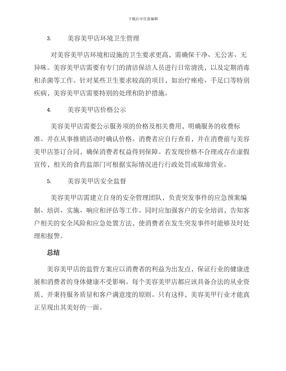 美容美甲店监管方案_第2页