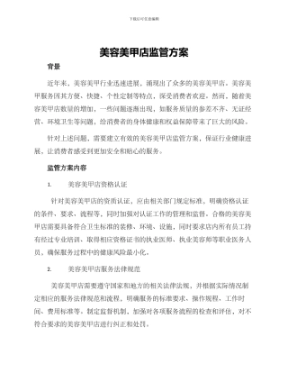 美容美甲店监管方案