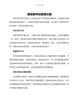 美容美甲店营销方案