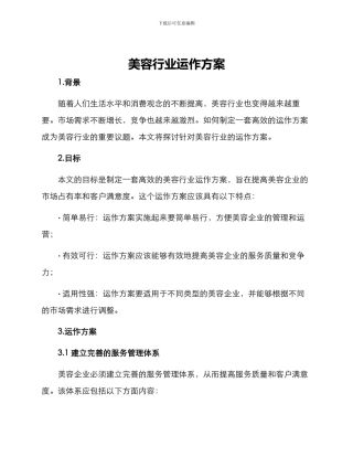 美容行业运作方案