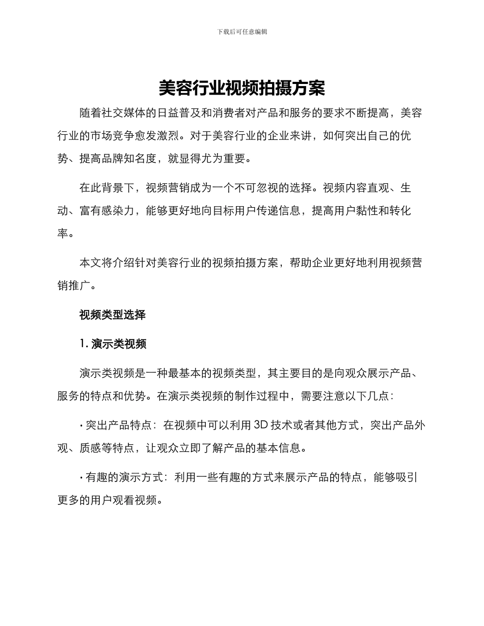 美容行业视频拍摄方案_第1页