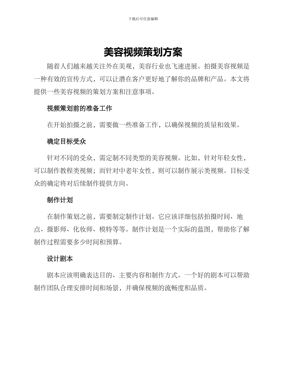 美容视频策划方案_第1页