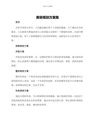 美容规划方案集