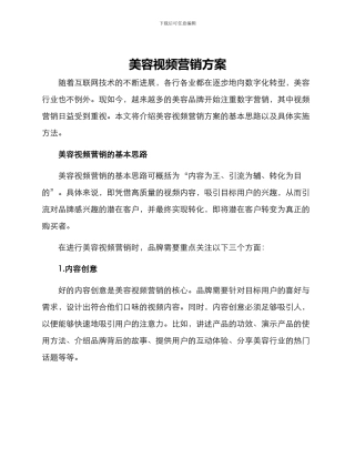 美容视频营销方案
