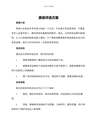 美容评选方案