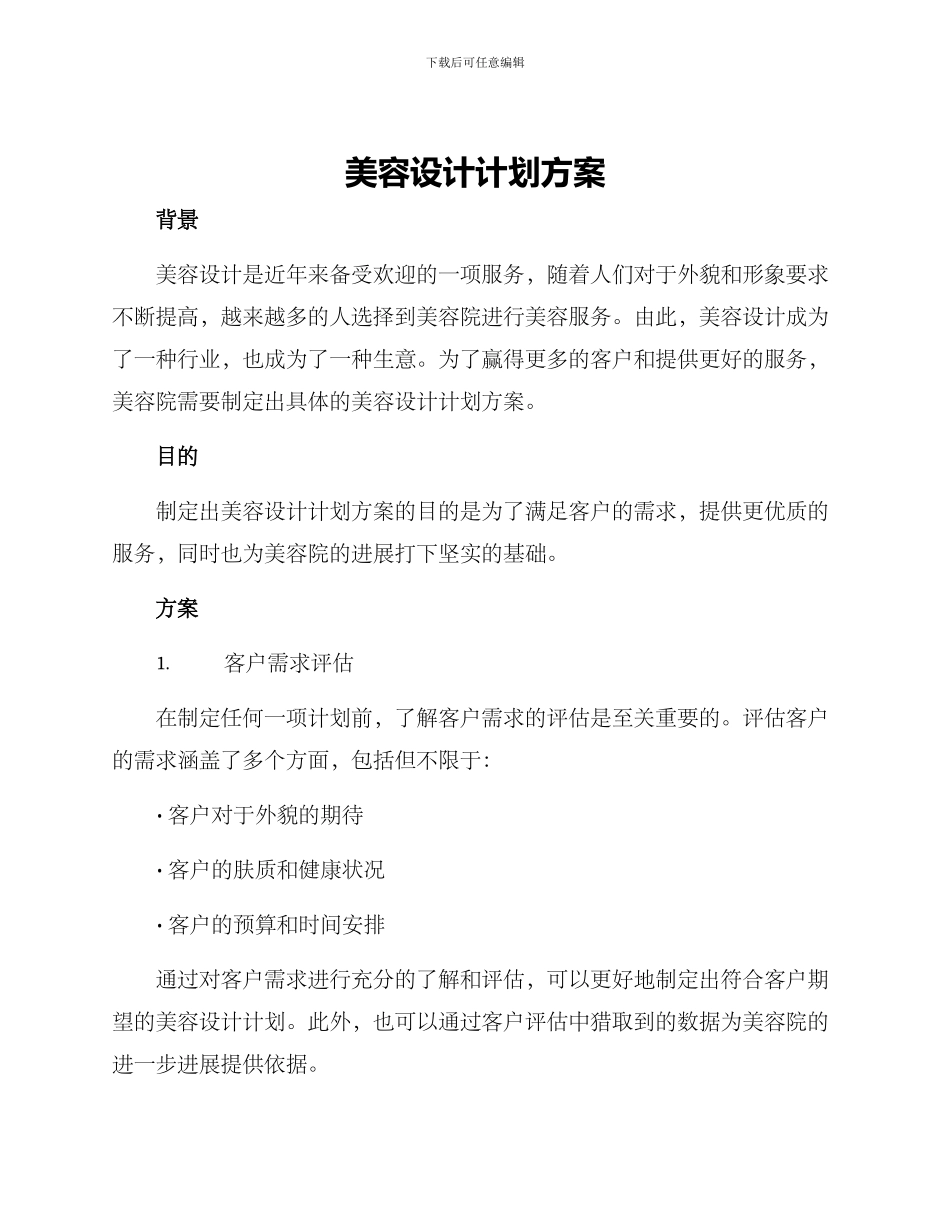 美容设计计划方案_第1页
