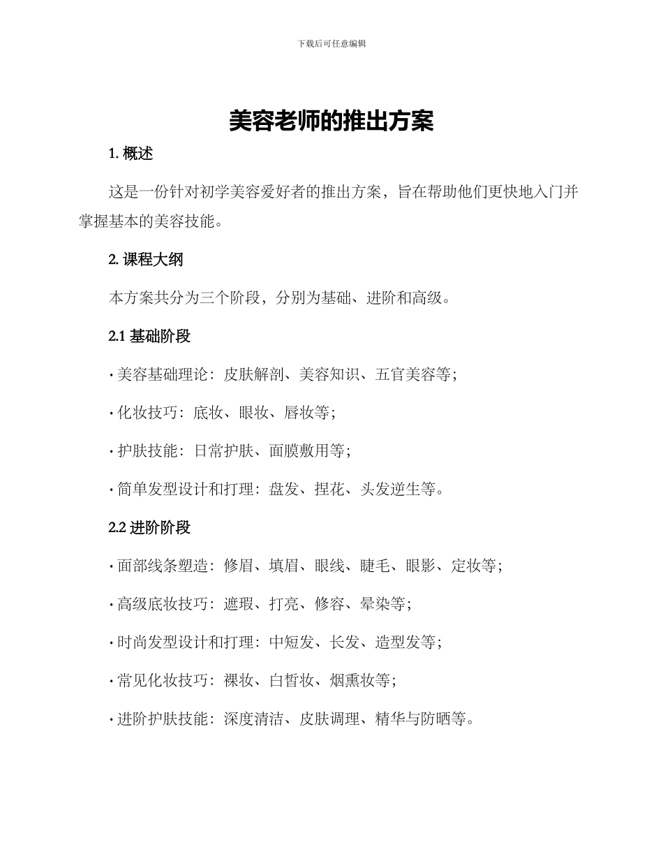 美容老师的推出方案_第1页