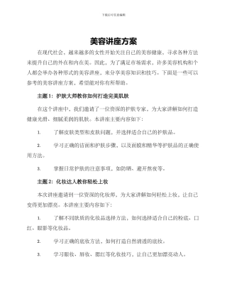 美容讲座方案