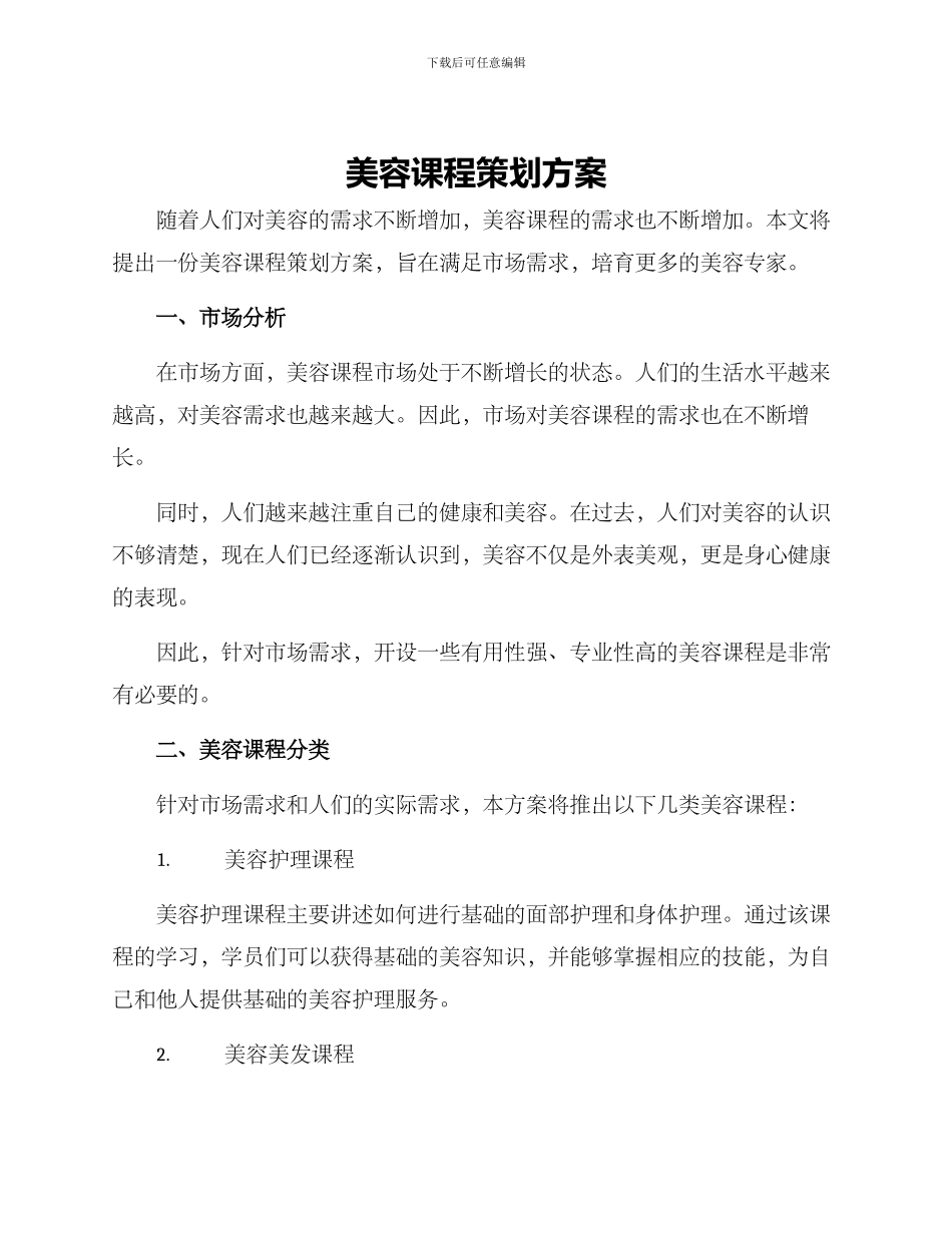 美容课程策划方案_第1页