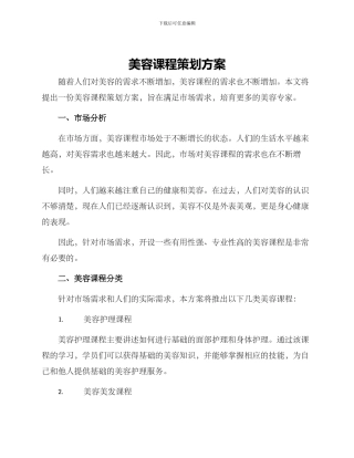 美容课程策划方案