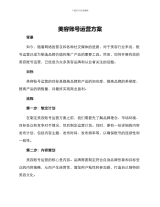 美容账号运营方案