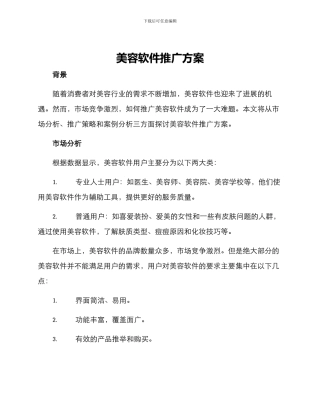 美容软件推广方案