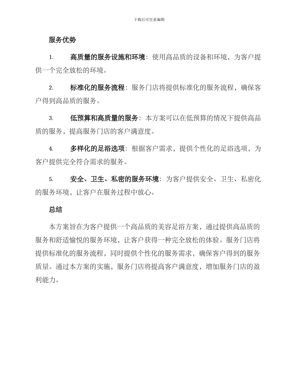 美容足浴策划方案_第3页