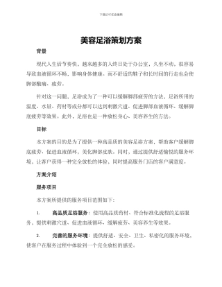 美容足浴策划方案