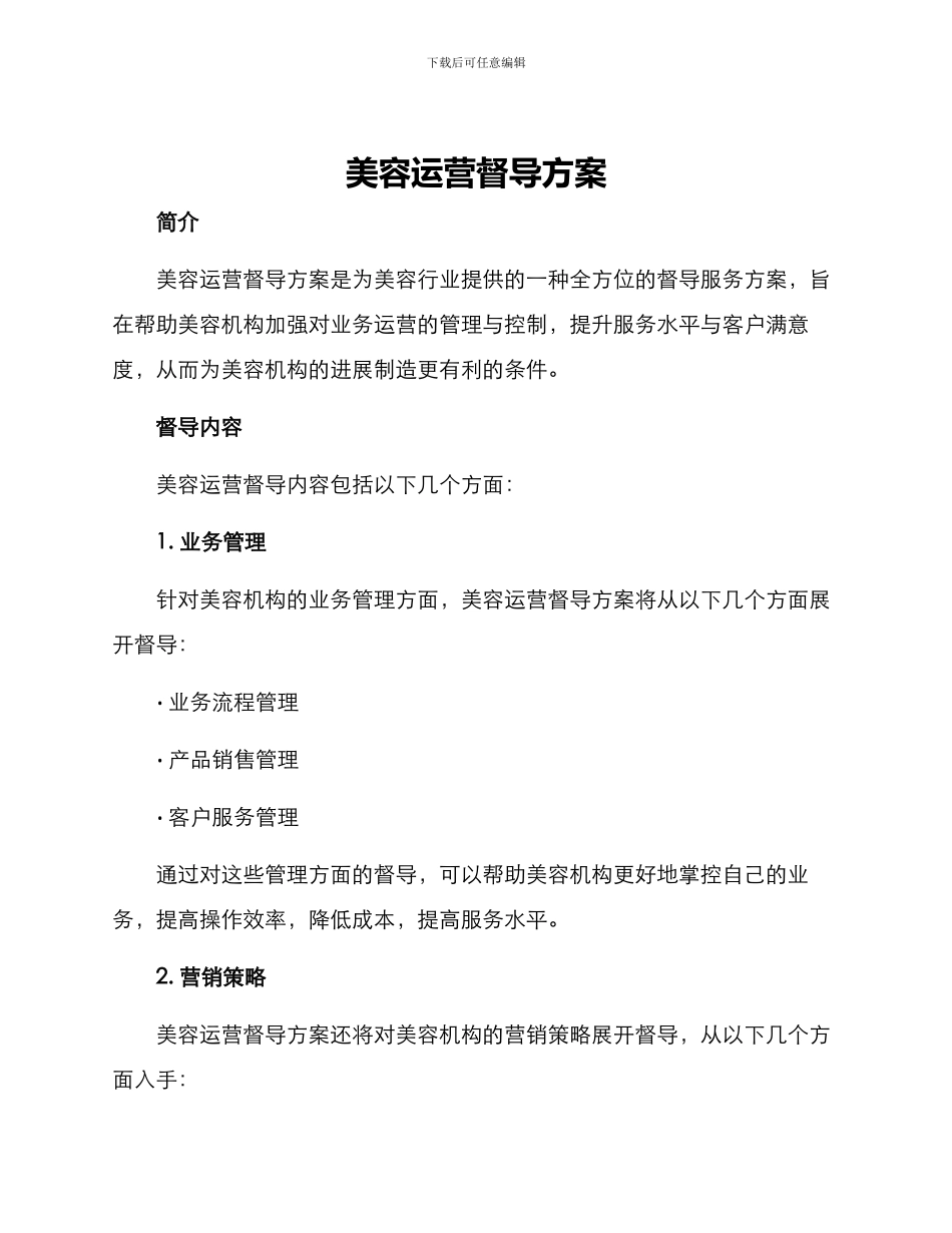 美容运营督导方案_第1页