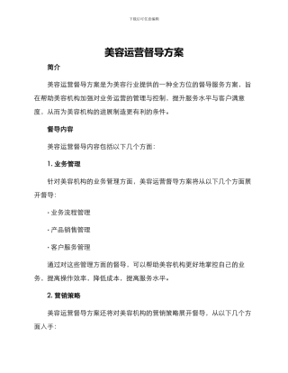 美容运营督导方案