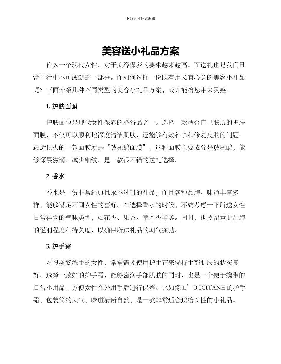 美容送小礼品方案_第1页