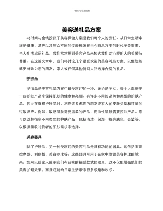 美容送礼品方案