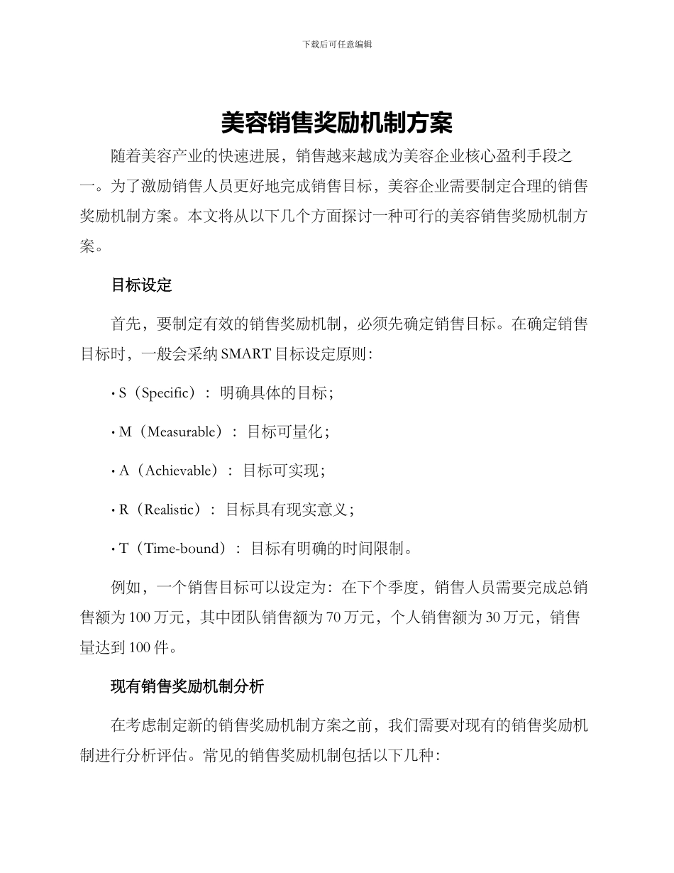 美容销售奖励机制方案_第1页