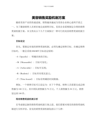 美容销售奖励机制方案