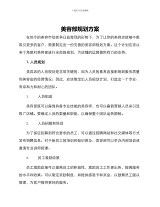 美容部规划方案