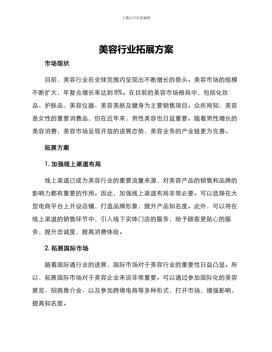 美容行业拓展方案_第1页