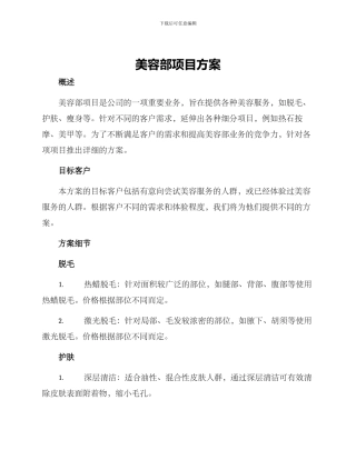 美容部项目方案