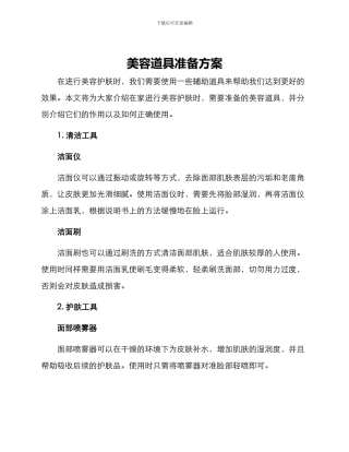美容道具准备方案