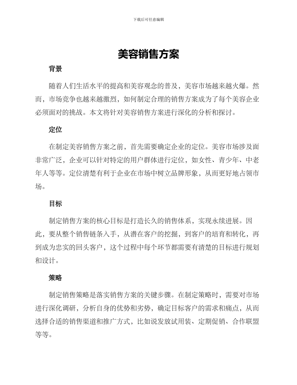 美容销售方案_第1页