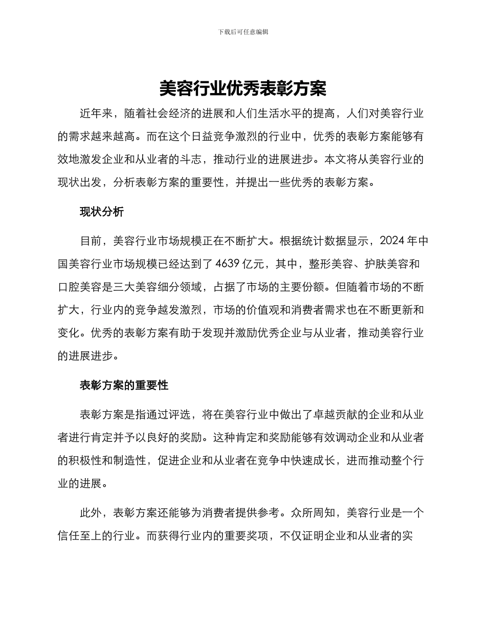 美容行业优秀表彰方案_第1页
