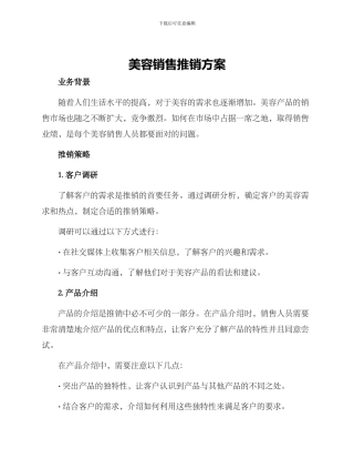 美容销售推销方案