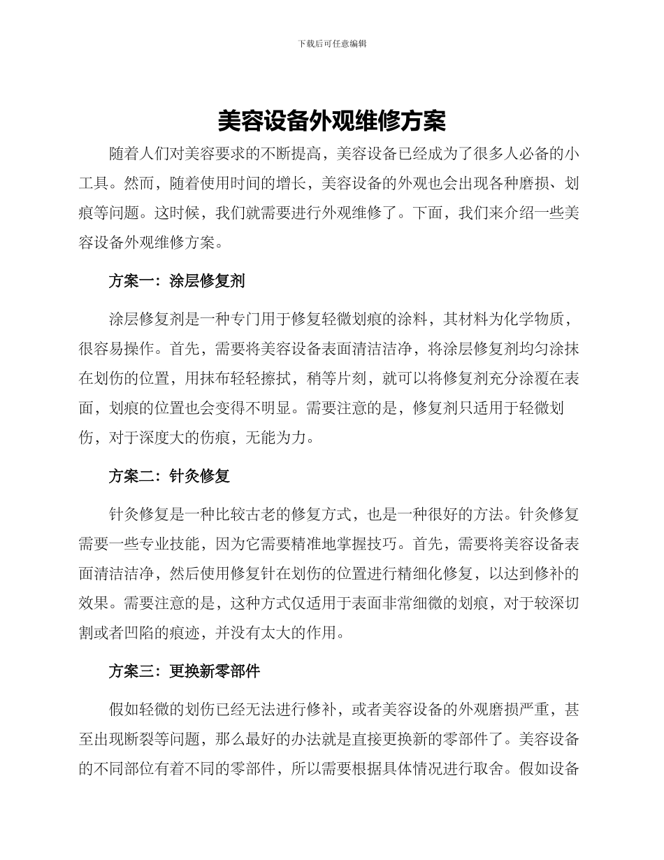 美容设备外观维修方案_第1页