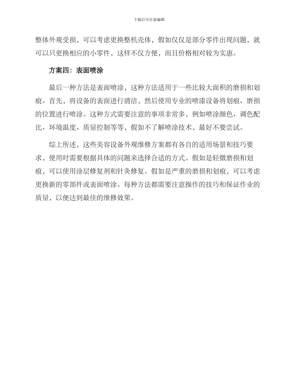 美容设备外观维修方案_第2页