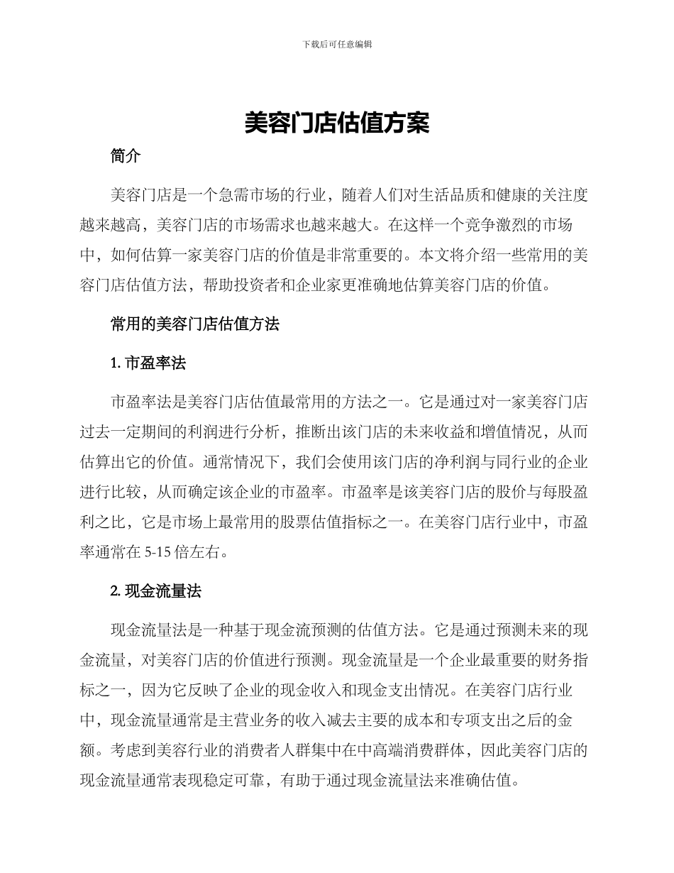 美容门店估值方案_第1页