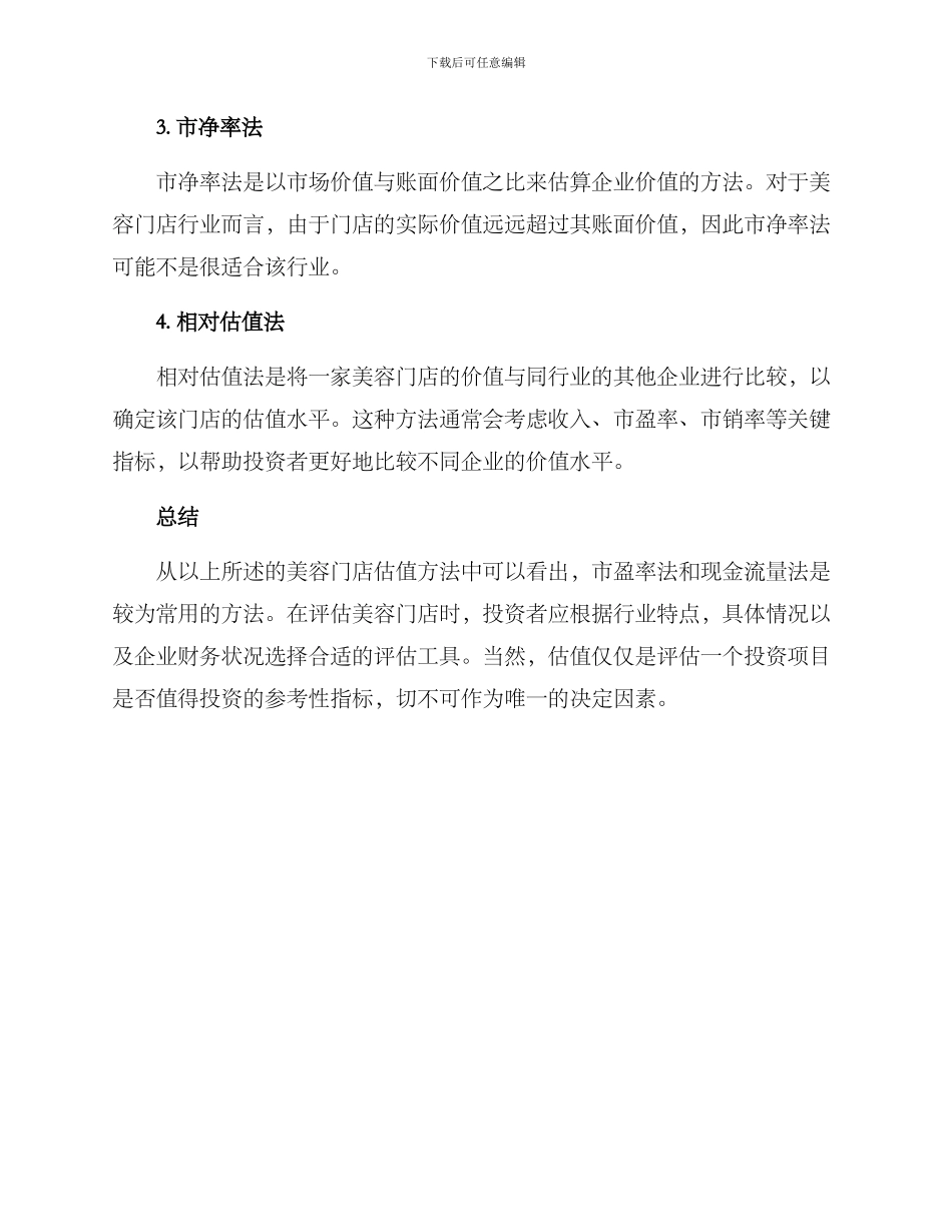 美容门店估值方案_第2页